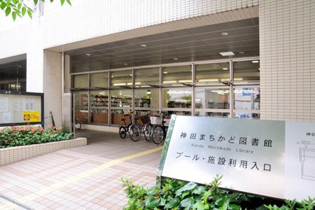 図書館　千代田区立神田まちかど図書館（図書館）まで253m