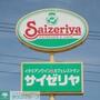 飲食店　サイゼリヤ大久保店（飲食店）まで470m