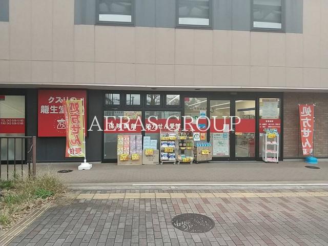 ドラックストア　龍生堂薬局 高幡不動店（ドラッグストア）まで386m