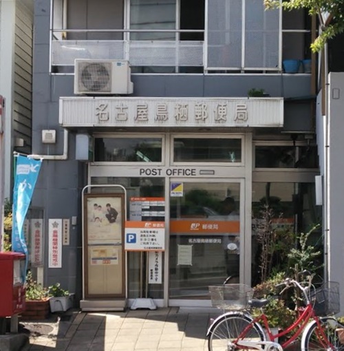 郵便局　名古屋鳥栖郵便局（郵便局）まで379m