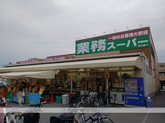 スーパー　業務スーパー赤川店様（スーパー）まで300m