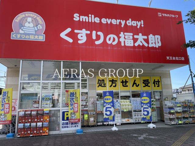 ドラックストア　くすりの福太郎天王台北口店（ドラッグストア）まで316m