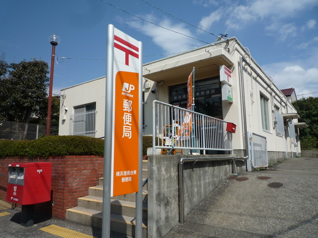 郵便局　横浜港南台東郵便局（郵便局）まで260m