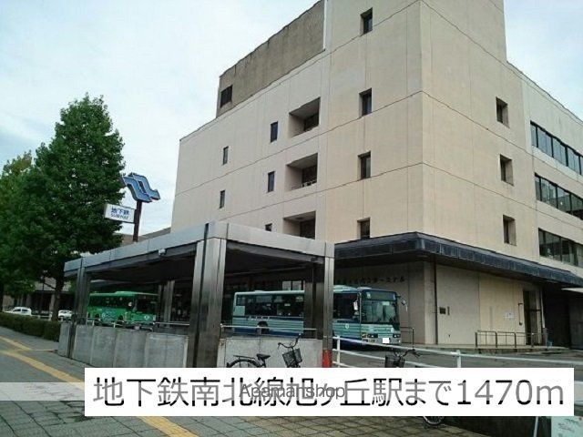 その他　地下鉄南北線旭ヶ丘駅（その他）まで1470m