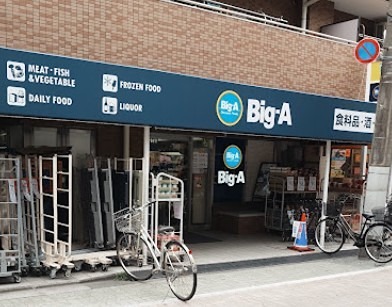 スーパー　ビッグ・エー葛飾お花茶屋二丁目店（スーパー）まで545m