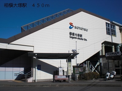 その他　相模大塚駅まで450m