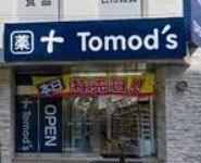 ドラックストア　トモズ東武練馬店（ドラッグストア）まで770m