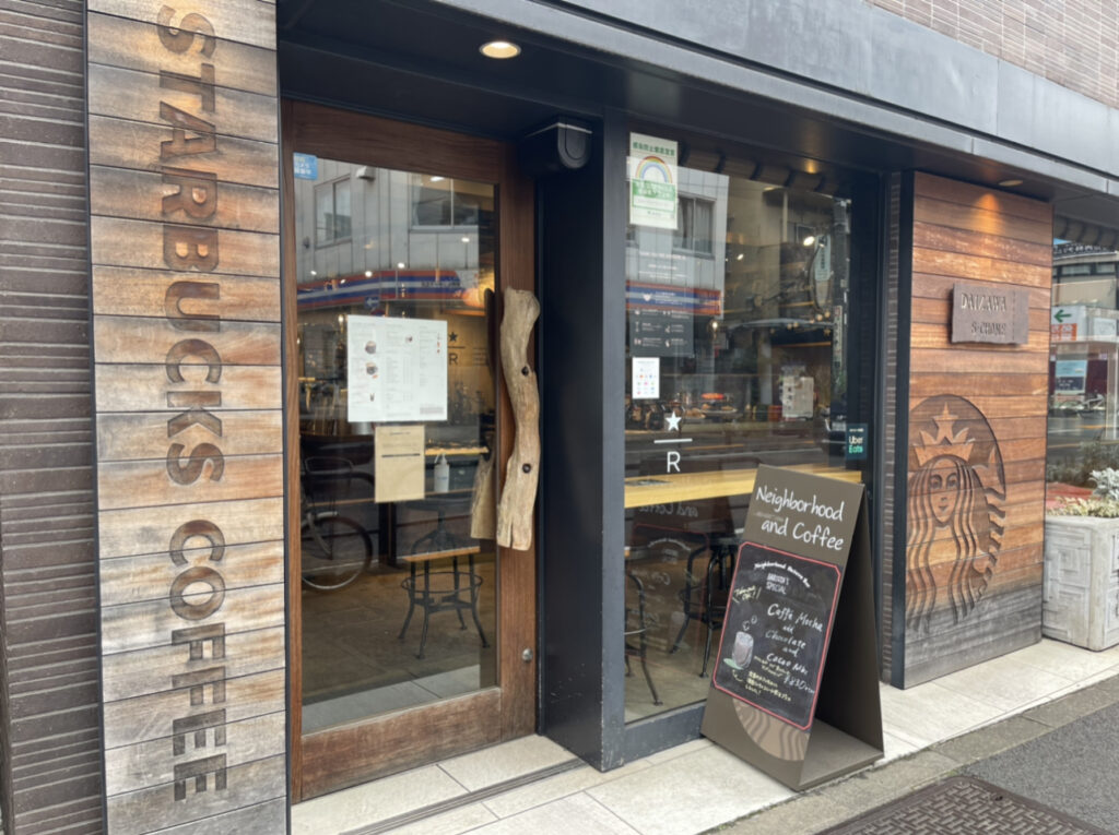 飲食店　スターバックスコーヒー代沢5丁目店（飲食店）まで747m