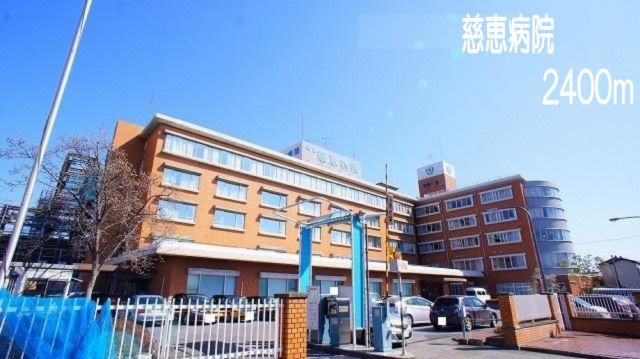 病院　慈恵病院（病院）まで2400m