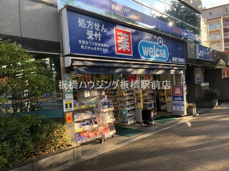 ドラックストア　ウエルシア板橋下板橋店（ドラッグストア）まで469m