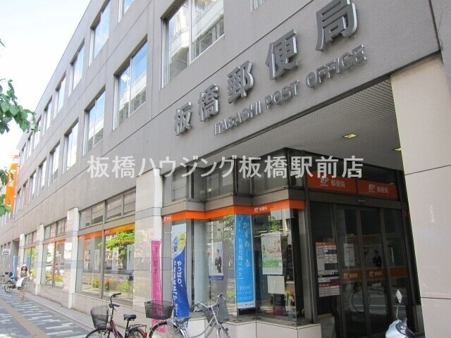 郵便局　板橋郵便局（郵便局）まで199m