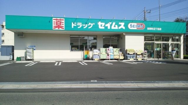 ドラックストア　ドラッグセイムス吉野町２丁目店（ドラッグストア）まで800m