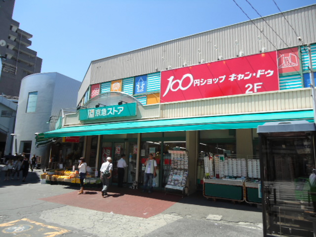 スーパー　京急ストア日ノ出町店（スーパー）まで282m