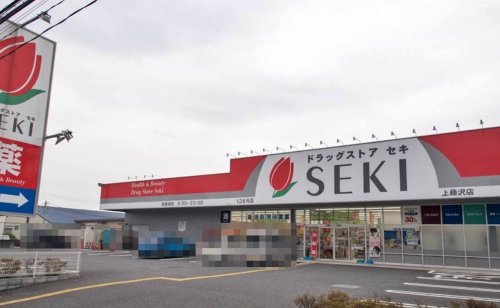 ドラックストア　ドラッグストアセキ 上藤沢店（ドラッグストア）まで263m