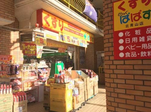 ドラックストア　どらっぐぱぱす北青山店（ドラッグストア）まで520m