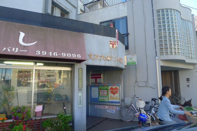 郵便局　大塚二郵便局（郵便局）まで110m