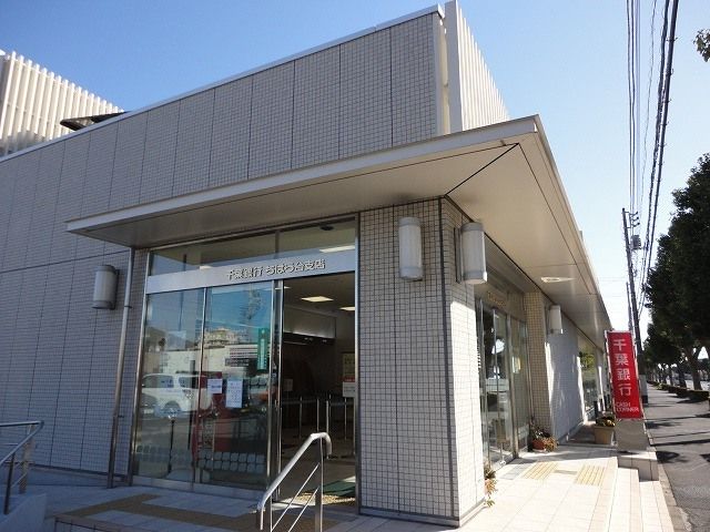 銀行　千葉銀行ちはら台支店（銀行）まで1900m