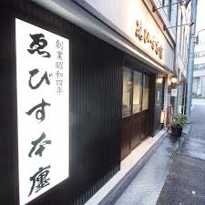 飲食店　神田焼肉ゑびす本塵（飲食店）まで244m