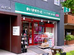 スーパー　まいばすけっと 神田駅北口店（スーパー）まで245m