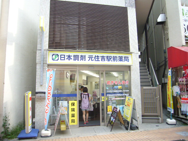 ドラックストア　日本調剤元住吉駅前薬局（ドラッグストア）まで395m