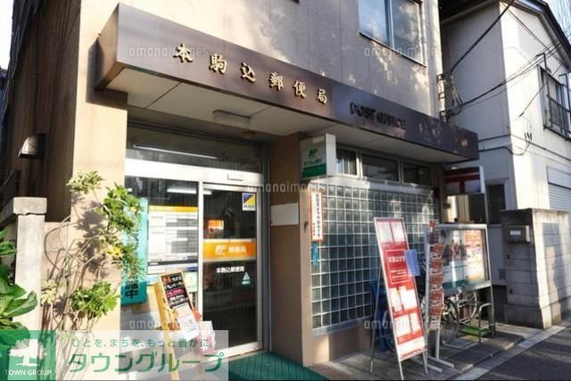 郵便局　本駒込郵便局（郵便局）まで460m
