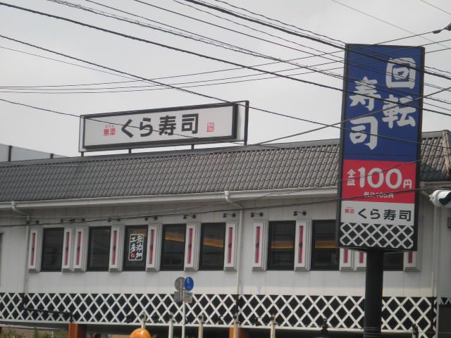 飲食店　無添くら寿司市川インター店（飲食店）まで302m