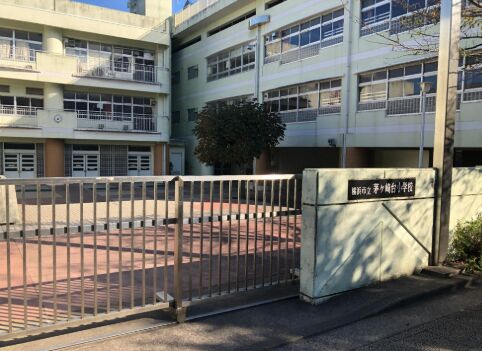 小学校　横浜市立茅ケ崎台小学校（小学校）まで1087m