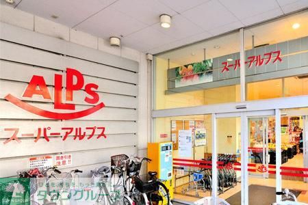 スーパー　アルプス（スーパー）まで1300m