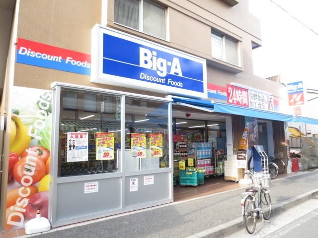 小学校　ビッグ・エー横浜潮田町店（小学校）まで541m