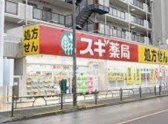 ドラックストア　スギ薬局練馬早宮店（ドラッグストア）まで230m