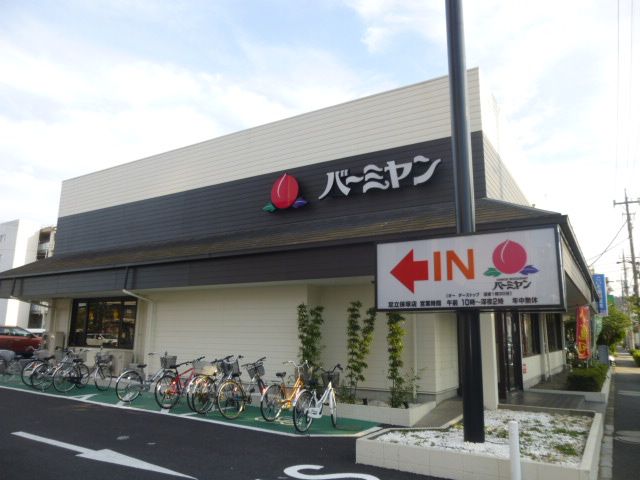 飲食店　バーミヤン足立保塚店（飲食店）まで318m