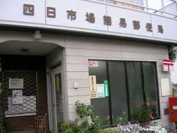 郵便局　四日市場簡易郵便局（郵便局）まで1165m