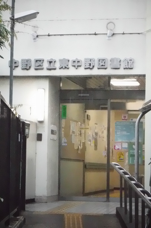 図書館　中野区立東中野図書館（図書館）まで714m