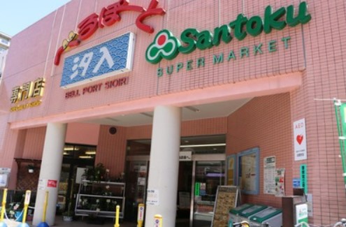 スーパー　スーパー三徳汐入店（スーパー）まで443m