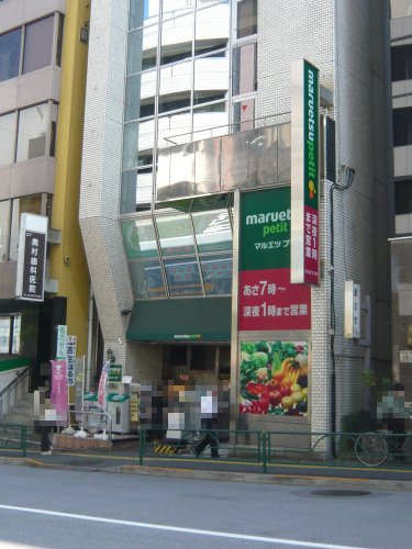 スーパー　マルエツ プチ 飯田橋店（スーパー）まで303m