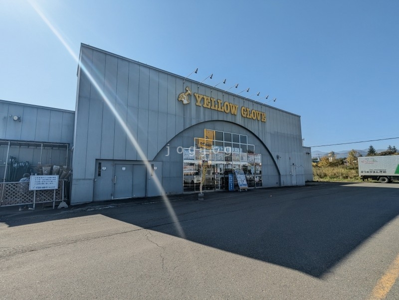 ホームセンター　イエローグローブ清水店（ホームセンター）まで1081m