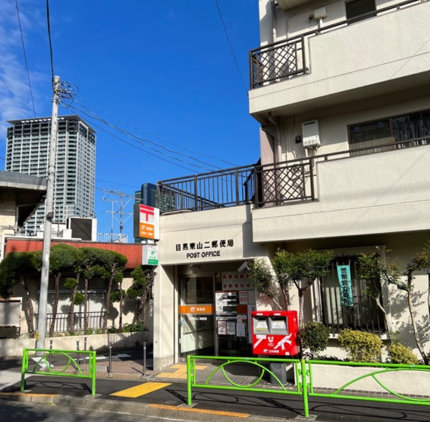 郵便局　目黒東山二郵便局（郵便局）まで346m