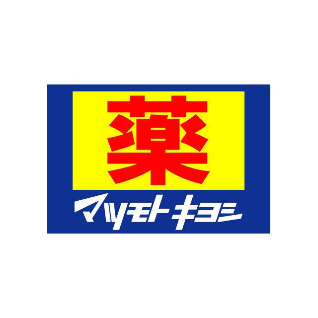 ドラックストア　マツモトキヨシ紫原店（ドラッグストア）まで1219m