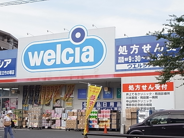 ドラックストア　ウエルシア足立竹の塚店（ドラッグストア）まで740m