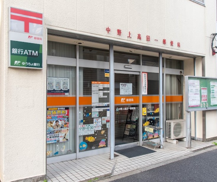 郵便局　中野上高田一郵便局（郵便局）まで282m