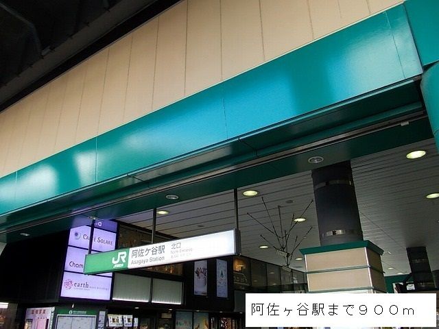その他　阿佐ヶ谷駅（その他）まで900m