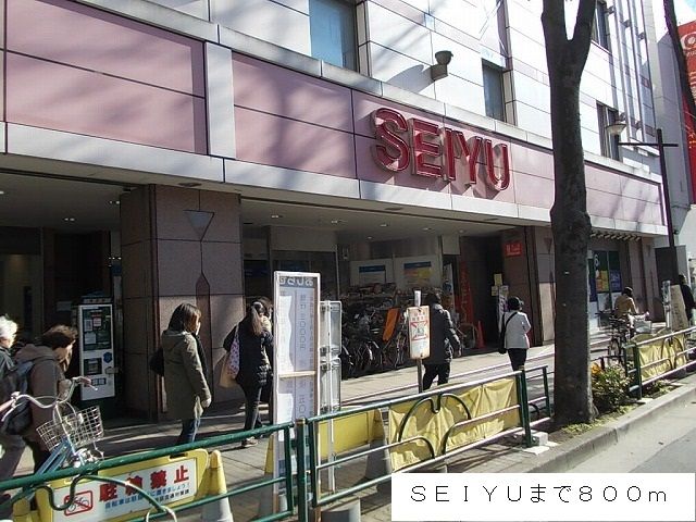 スーパー　ＳＥＩＹＵ（スーパー）まで800m