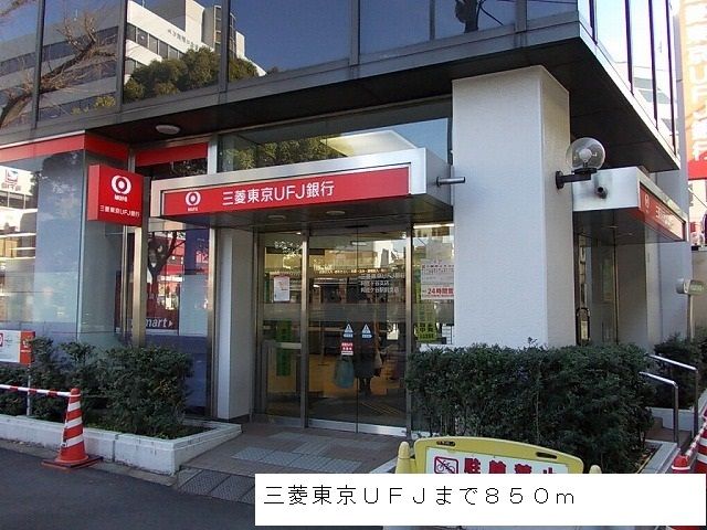 銀行　三菱東京ＵＦＪ銀行（銀行）まで850m