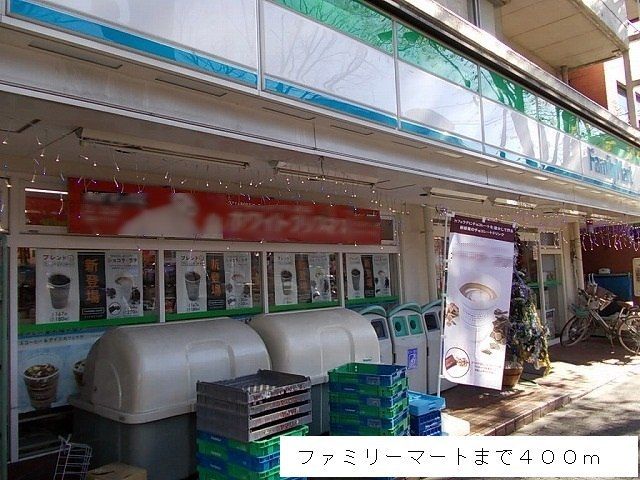 コンビニ　ファミリーマート（コンビニ）まで400m