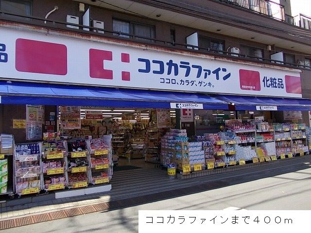 ドラックストア　ココカラファイン（ドラッグストア）まで400m