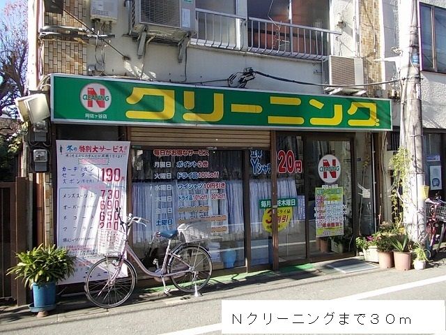 その他　Ｎクリーニング（その他）まで30m