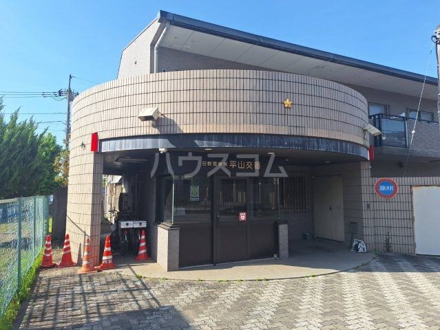警察署・交番　日野警察署 平山交番（警察署・交番）まで60m