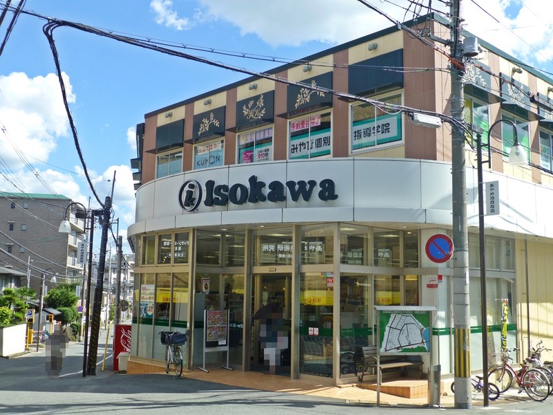 スーパー　いそかわ（スーパー）まで320m