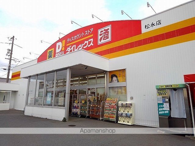 その他　ダイレックス松永店（その他）まで1500m