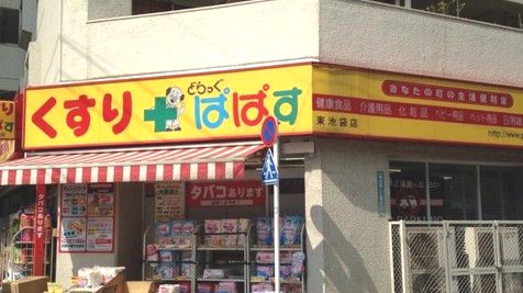 ドラックストア　どらっぐぱぱす 東池袋店（ドラッグストア）まで778m